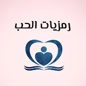 رمزيات الحب