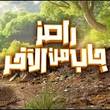 رامز جاب من الاخر