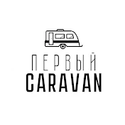 Первый Caravan