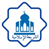 الشريعة الاسلامية  islamique