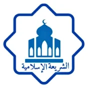 الشريعة الاسلامية  islamique