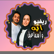 ريفيو ايه واسماعيل