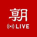 朝日新聞LIVE