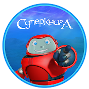 СУПЕРКНИГА