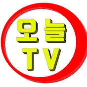 오늘TV