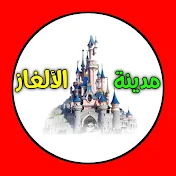 مدينة الالغاز