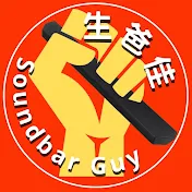 生爸佳 Soundbar Guy