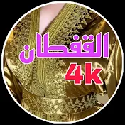 القفطان 4k