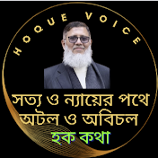 Hoque Voice - হক কথা