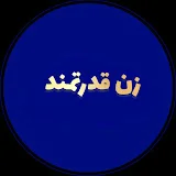 زن قدرتمند