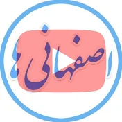 اصفهانی ها