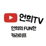 언희TV