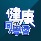 57健康同學會