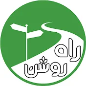 راه روشن