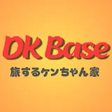 DK Base　旅するケンちゃん家