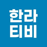 한라일보TV