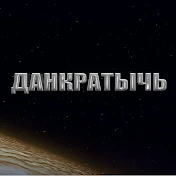 Данкратычь