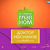 Doktor Мясников / О самом главном