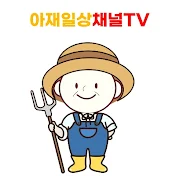 아재일상채널TV