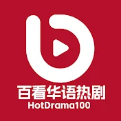 百看华语热剧HotDrama100