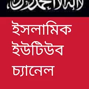 ইসলামিক চ্যানেল