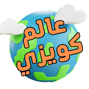 Quizi World - عالم كويزي