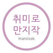 취미로만지작_manzizak