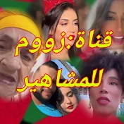 قناة : زووم للمشاهير