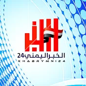 الخبراليمنيkhabrymni24