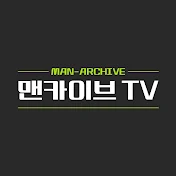 맨카이브 TV