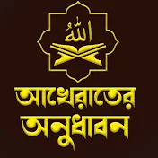 আখেরাতের অনুধাবন