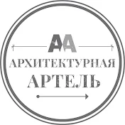 АРХИТЕКТУРНАЯ АРТЕЛЬ