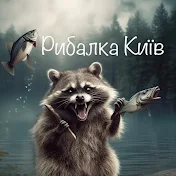 Рибалка Київ