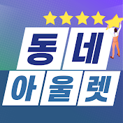 동네아울렛