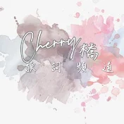 Cherry橋