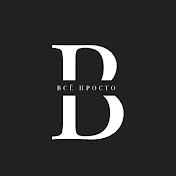 всё просто