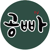 공빠TV - 공부하여 빠르게 나누는 채널