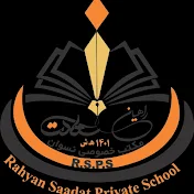 لیسه خصوصی راهیان سعادت Rahyan Saadat High School