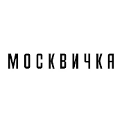 МОСКВИЧКА