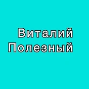 Виталий Полезный