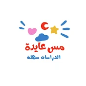 مس عايدة (الدراسات سهلة)