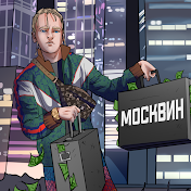 МОСКВИН