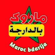 Maroc bdarija - ماروك بالدارجة