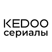 KEDOO СЕРИАЛЫ