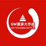 GW漫游大作战