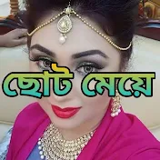 ছোট মেয়ে