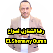 رضا الشناوى السواح ELshenawy Quran