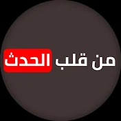 من قلب الحدث