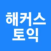 토익은 역시 1위 해커스토익