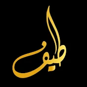 طــــِيف | Taif